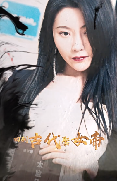 短剧《我的媳妇是女帝（回到古代娶女帝）(99集全)》夸克网盘资源免费观看