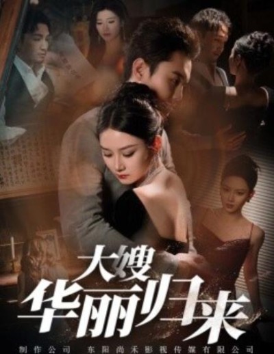 短剧《大嫂华丽归来（72集全）》夸克网盘资源免费观看