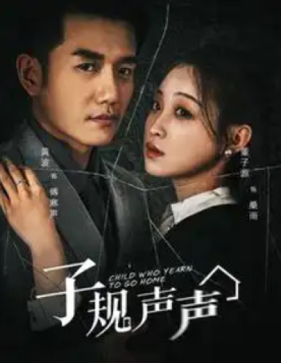 短剧《子规声声（70集全）》夸克网盘资源免费观看