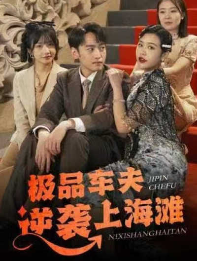 短剧《极品车夫逆袭上海滩(81集全)》夸克网盘资源免费观看