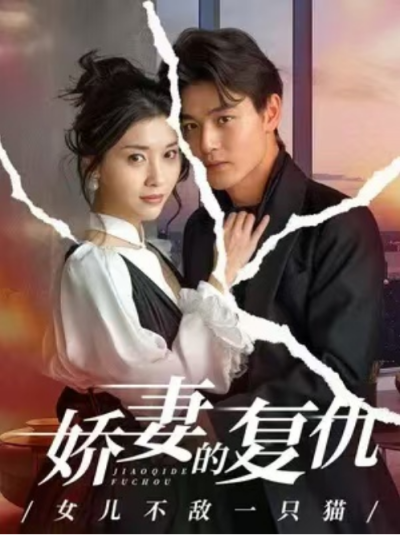 短剧《娇妻的复仇：女儿不敌一只猫（30集全）》夸克网盘资源免费观看