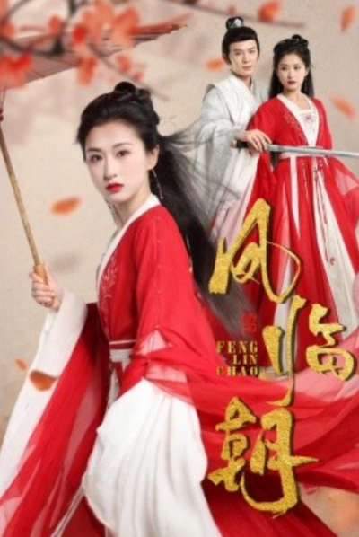 短剧《凤临朝（70集全）》夸克网盘资源免费观看