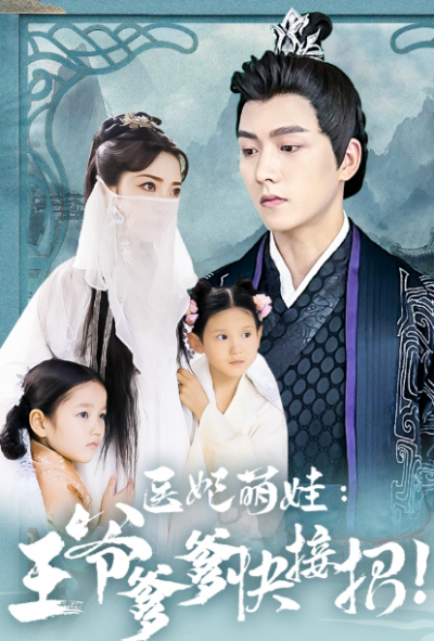 短剧《医妃萌娃，王爷爹爹快接招（99集全）》夸克网盘资源免费观看