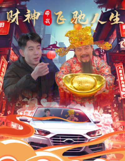短剧《财神带我飞驰人生（88集全）》夸克网盘资源免费观看