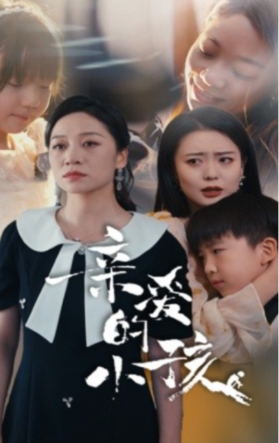 短剧《亲爱的小孩（31集全）》夸克网盘资源免费观看