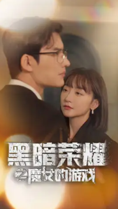 短剧《黑暗荣耀之魔女的游戏（100集全）》夸克网盘资源免费观看