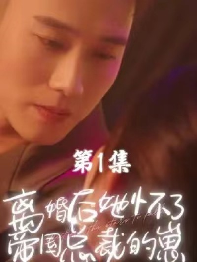 短剧《离婚后她怀了帝国总裁的崽（84集全）》夸克网盘资源免费观看