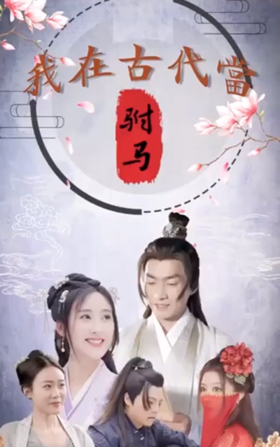 短剧《回到古代当驸马》夸克网盘资源免费观看