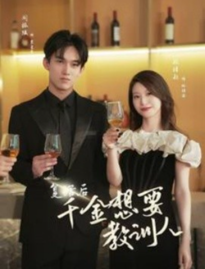 短剧《复活后千金想要教训人（53集全）》夸克网盘资源免费观看