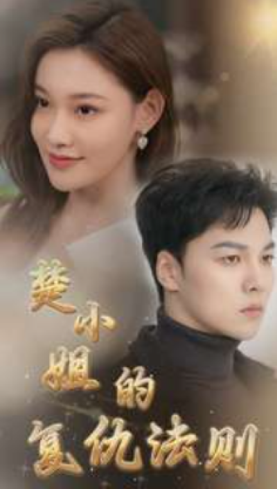 短剧《楚小姐的复仇法则（75集全）》夸克网盘资源免费观看