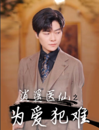 短剧《逍遥医仙之为爱犯难（90集全）》夸克网盘资源免费观看