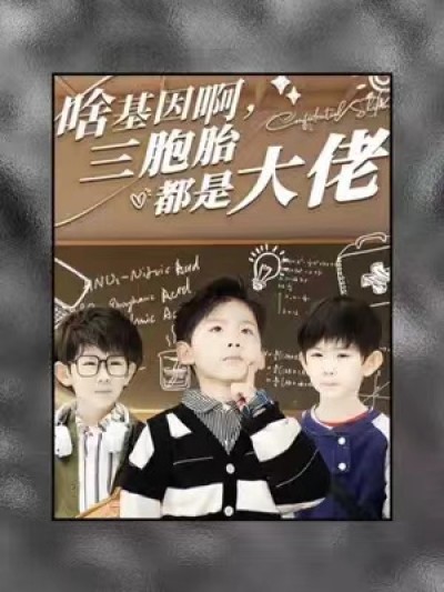短剧《啥基因啊，三胞胎都是大佬（84集全）》夸克网盘资源免费观看