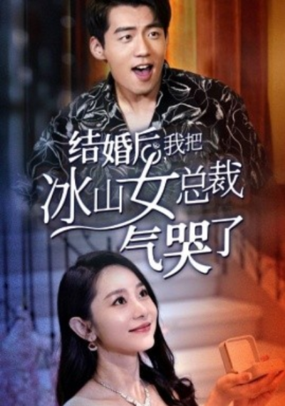短剧《结婚后，我把冰山女总裁气哭了（94集全）》夸克网盘资源免费观看