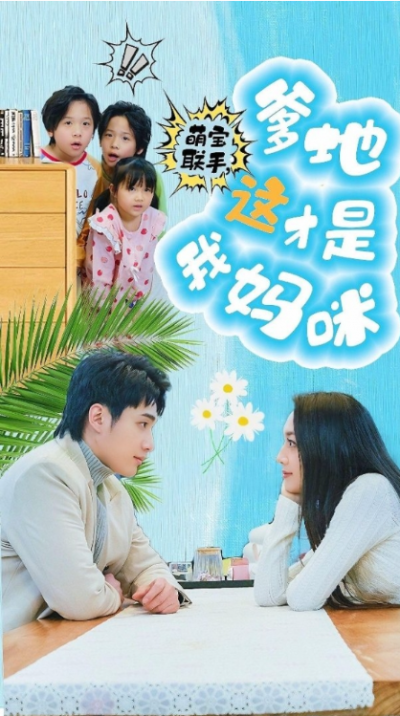 短剧《萌宝联手，爹地这才是我妈咪（60集全）》夸克网盘资源免费观看
