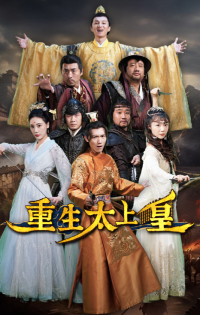 短剧《重生太上皇（100集全）》夸克网盘资源免费观看