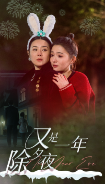 短剧《又是一年除夕夜（74集全）》夸克网盘资源免费观看