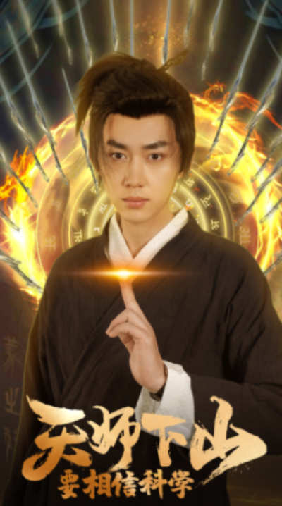短剧《天师下山，要相信科学（89集全）》夸克网盘资源免费观看