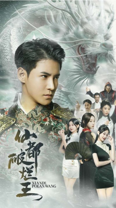 短剧《仙都破烂王（95集全）》夸克网盘资源免费观看