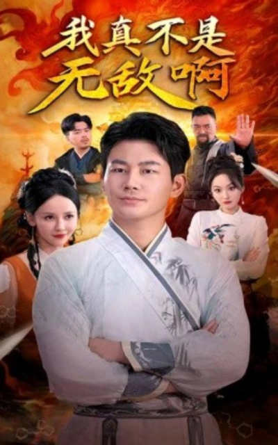 短剧《我真不是无敌啊（80集全）》夸克网盘资源免费观看