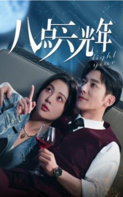 短剧《八点六光年（81集全）朱茉颜》夸克网盘资源免费观看