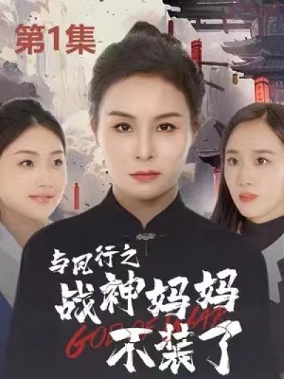 短剧《与凤行之战神妈妈不装了（90集全）》夸克网盘资源免费观看
