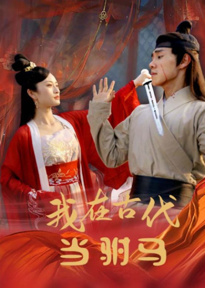 短剧《最新版：我在古代当驸马（86集全）》夸克网盘资源免费观看