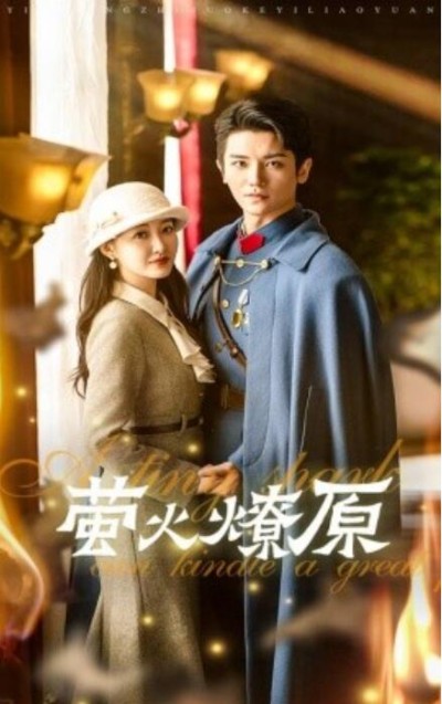 短剧《萤火燎原（50集全）》完整版高清免费观看
