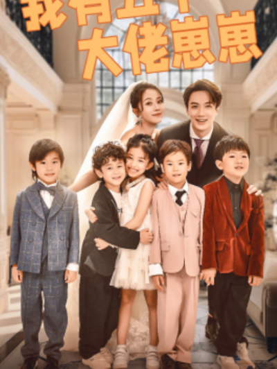 短剧《我有五个大佬崽崽（72集全）》夸克网盘资源免费观看