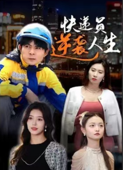 短剧《快递员逆袭人生（100集全）》夸克网盘资源免费观看