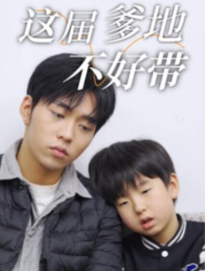 短剧《这届爹地不好带（41集全）》完整版高清免费观看