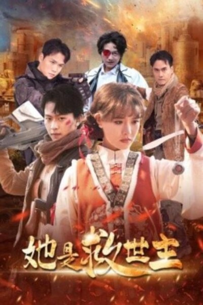 短剧《她是救世主（62集全）》完整版高清免费观看