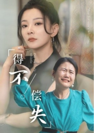 短剧《得不偿失（50集全）》夸克网盘资源免费观看