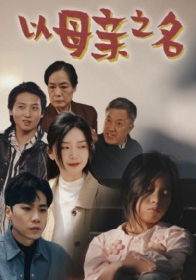 短剧《以母亲之名（76集全）陈志翔&----邢暖》夸克网盘资源免费观看