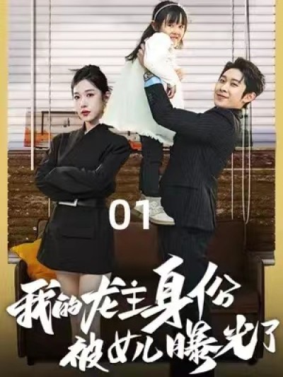 短剧《我的龙主身份被女儿曝光了（92集全）》夸克网盘资源免费观看