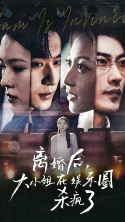 短剧《离婚后，大小姐在娱乐圈杀疯了（80集全）》夸克网盘资源免费观看