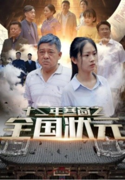 短剧《十二年寒窗之全国状元（80集全）》夸克网盘资源免费观看