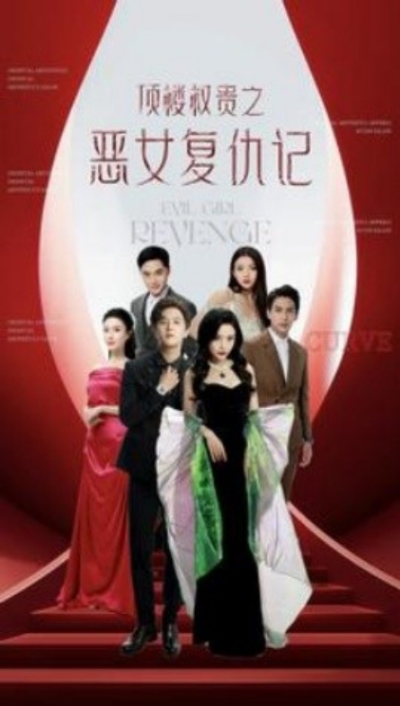 短剧《顶楼权贵之恶女复仇记（100集全）》夸克网盘资源免费观看