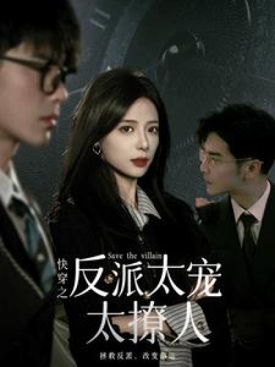 短剧《快穿之反派太宠太撩人(89集全）》夸克网盘资源免费观看