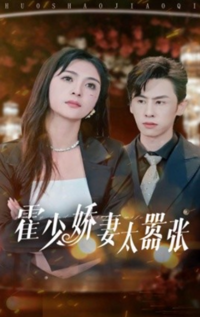 短剧《霍少娇妻太嚣张（80集全）钟熙》夸克网盘资源免费观看