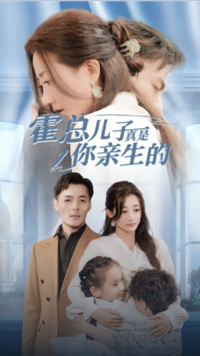 短剧《霍总儿子真是你亲生的（82集全）鲍芝玥》夸克网盘资源免费观看