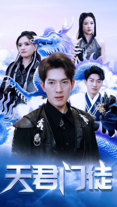 短剧《天君门徒（85集全）》夸克网盘资源免费观看