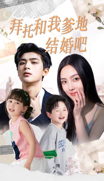 短剧《拜托和我爹地结婚吧&----萌妈驾到总裁马甲别掉（90集全）》夸克网盘资源免费观看