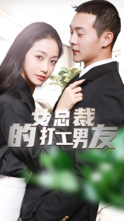 短剧《女总裁的打工男友（90集全）》夸克网盘资源免费观看