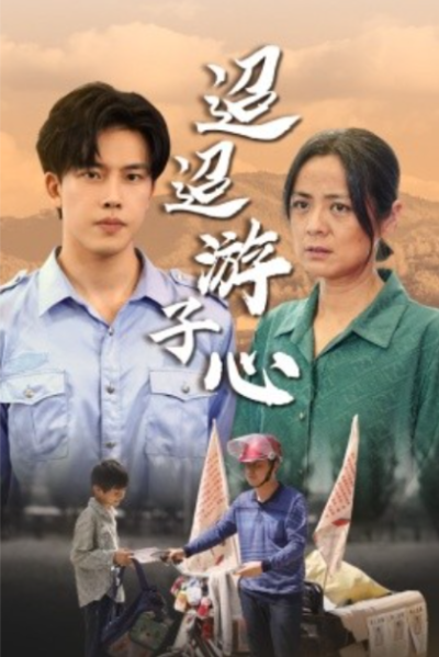 短剧《迢迢游子心（明月何时照我还）缺席（78集全）》夸克网盘资源免费观看