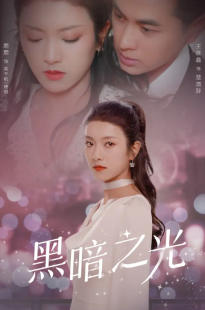 短剧《黑暗之光（84集全）》夸克网盘资源免费观看