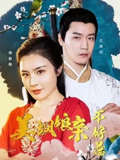 短剧《美飒娘亲不好惹（30集全）》夸克网盘资源免费观看