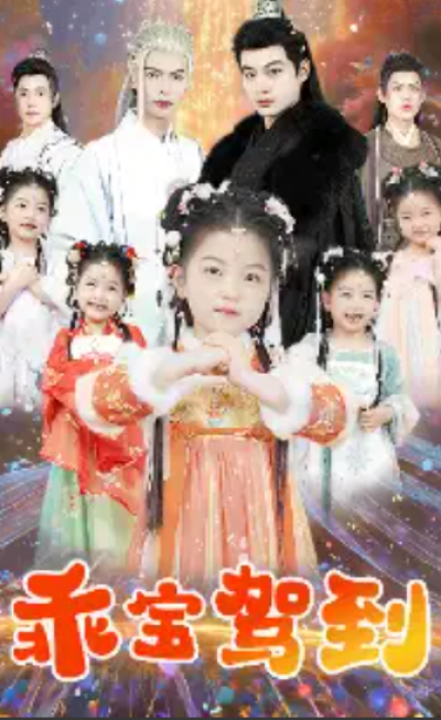 短剧《乖宝驾到（乖宝驾到嘿通通闪开）64集全》夸克网盘资源免费观看