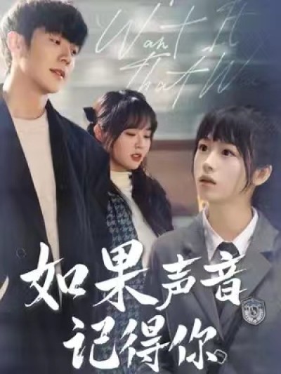 短剧《如果声音记得你》全集夸克网盘资源夸克网盘资源免费观看