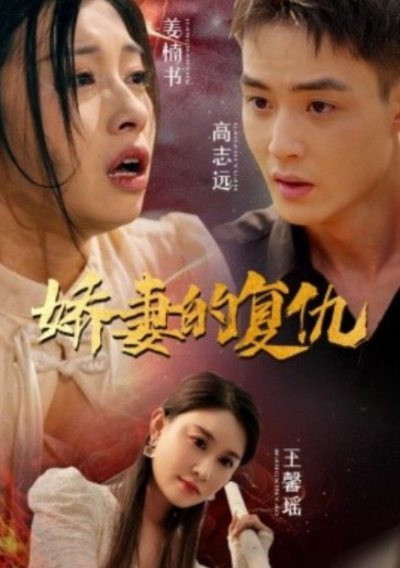 短剧《娇妻的复仇（30集全）》夸克网盘资源免费观看