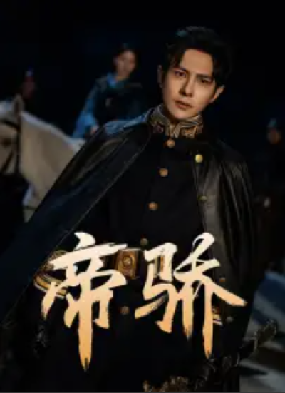 短剧《帝骄（81集全）》夸克网盘资源免费观看
